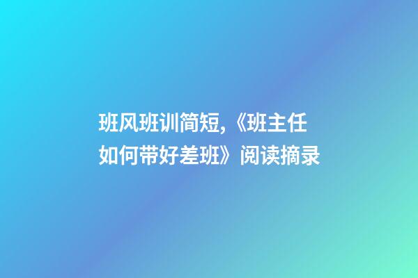 班风班训简短,《班主任如何带好差班》阅读摘录-第1张-观点-玄机派