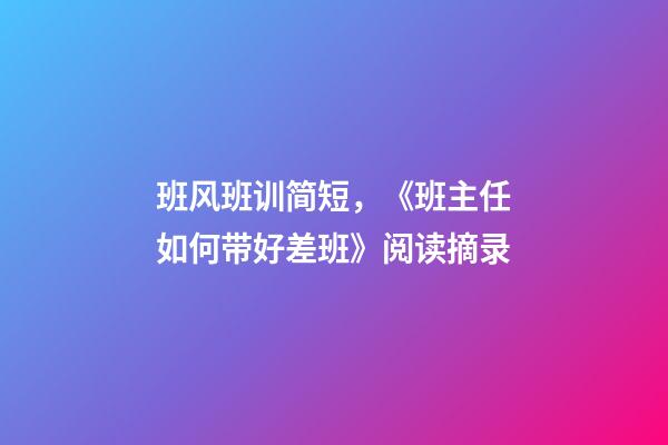 班风班训简短，《班主任如何带好差班》阅读摘录-第1张-观点-玄机派