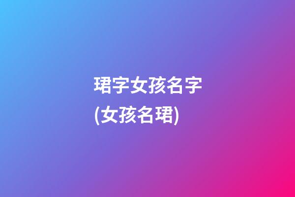 珺字女孩名字(女孩名珺)