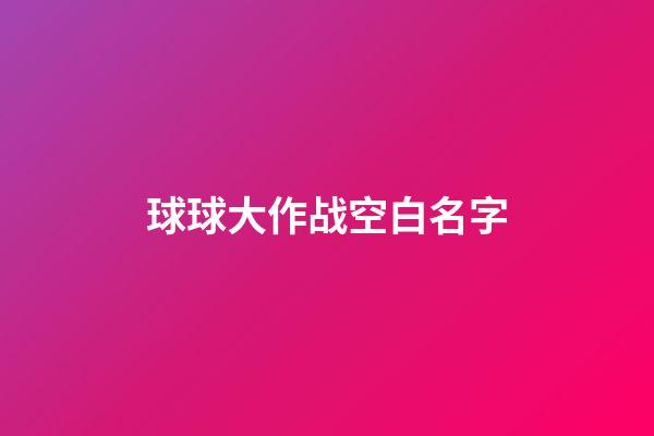 球球大作战空白名字
