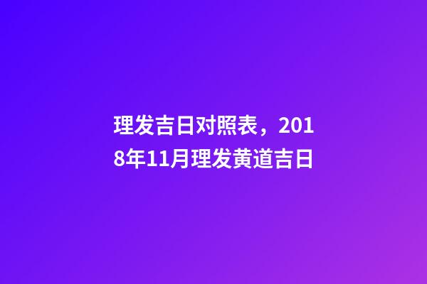 理发吉日对照表，2018年11月理发黄道吉日-第1张-观点-玄机派