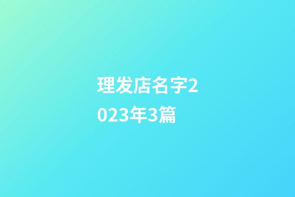 理发店名字2023年3篇-第1张-店铺起名-玄机派