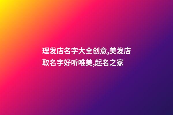 理发店名字大全创意,美发店取名字好听唯美,起名之家-第1张-店铺起名-玄机派