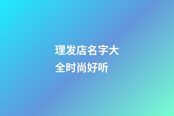 理发店名字大全时尚好听