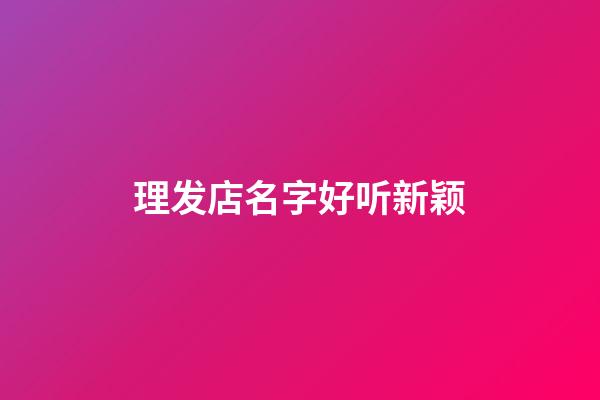 理发店名字好听新颖