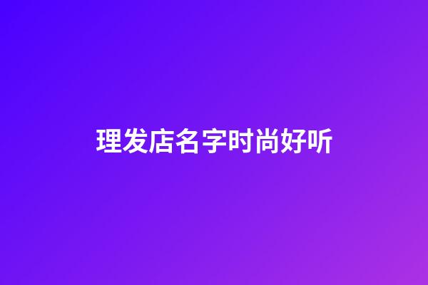 理发店名字时尚好听