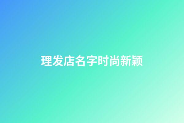 理发店名字时尚新颖