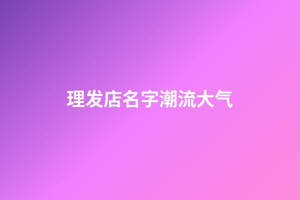 理发店名字潮流大气
