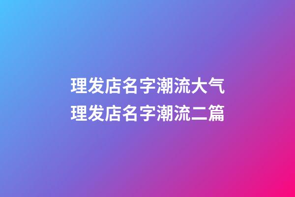 理发店名字潮流大气理发店名字潮流二篇-第1张-店铺起名-玄机派