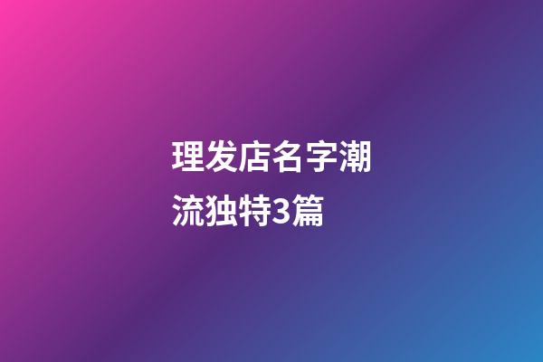 理发店名字潮流独特3篇-第1张-店铺起名-玄机派