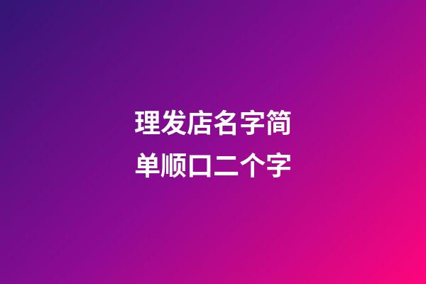 理发店名字简单顺口二个字