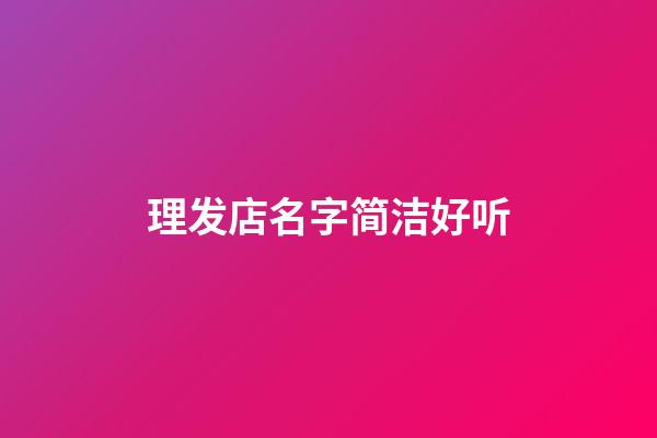 理发店名字简洁好听