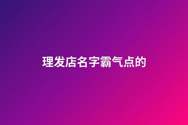 理发店名字霸气点的