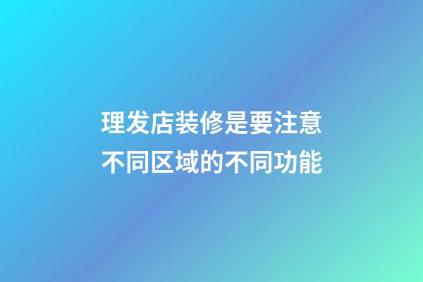 理发店装修是要注意不同区域的不同功能