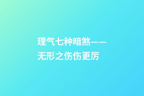 理气七种暗煞——无形之伤伤更厉