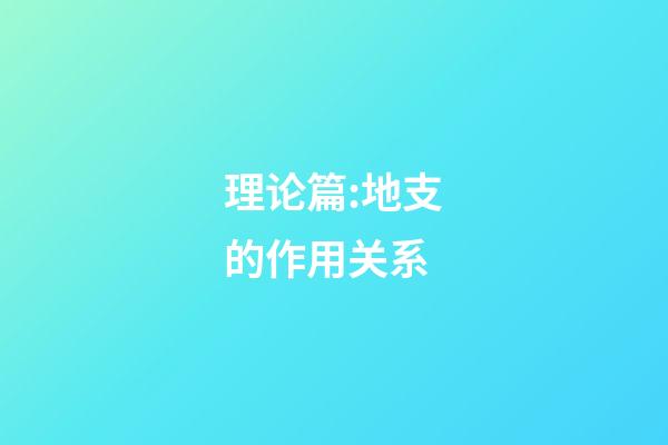 理论篇:地支的作用关系