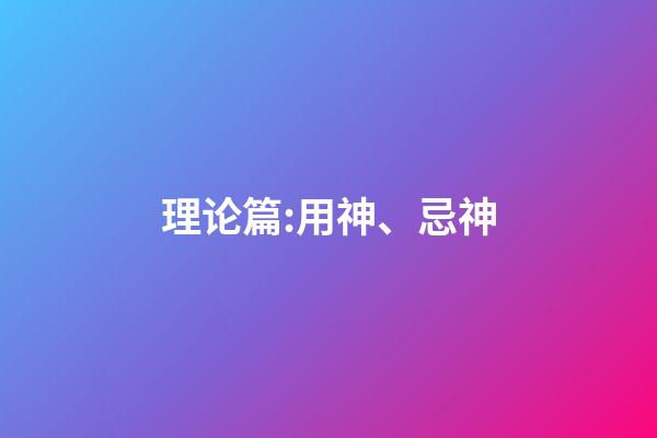 理论篇:用神、忌神