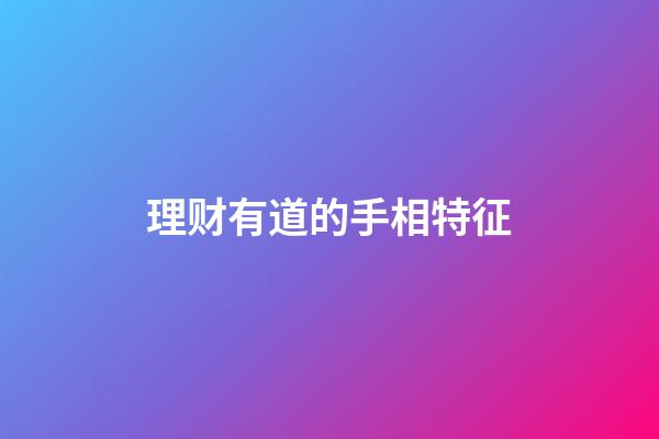 理财有道的手相特征