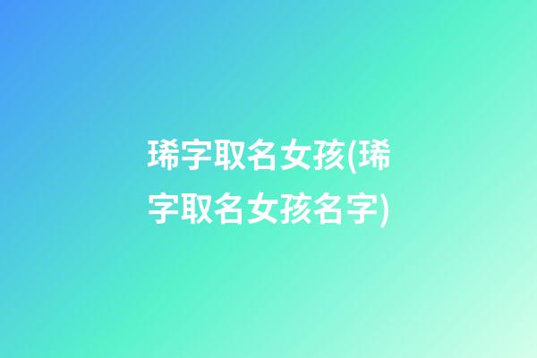 琋字取名女孩(琋字取名女孩名字)