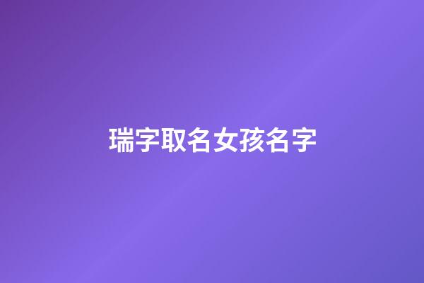 瑞字取名女孩名字