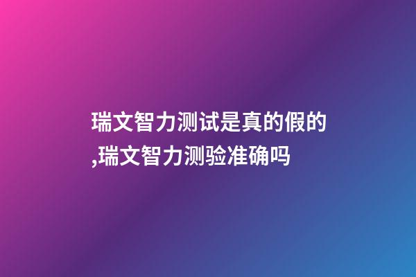 瑞文智力测试是真的假的,瑞文智力测验准确吗-第1张-观点-玄机派