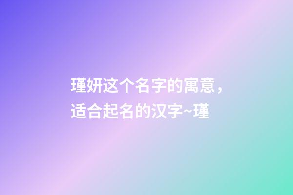瑾妍这个名字的寓意，适合起名的汉字~瑾-第1张-观点-玄机派