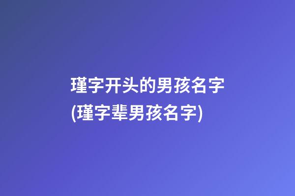 瑾字开头的男孩名字(瑾字辈男孩名字)