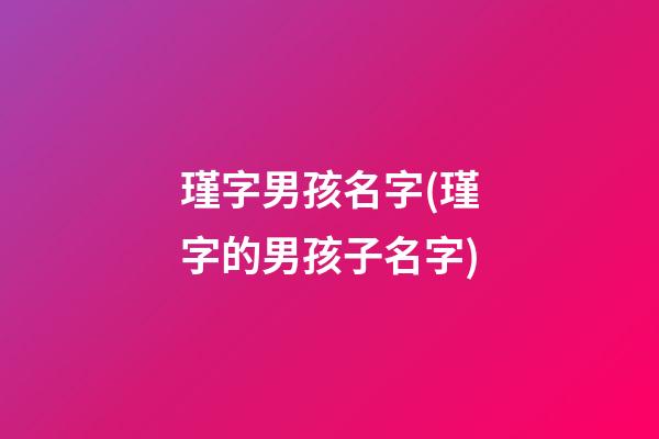 瑾字男孩名字(瑾字的男孩子名字)
