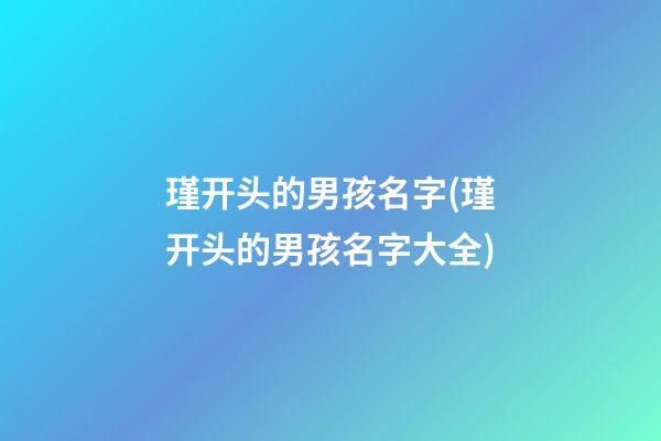 瑾开头的男孩名字(瑾开头的男孩名字大全)