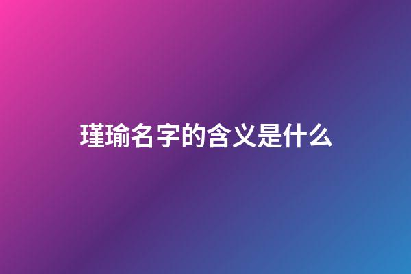 瑾瑜名字的含义是什么