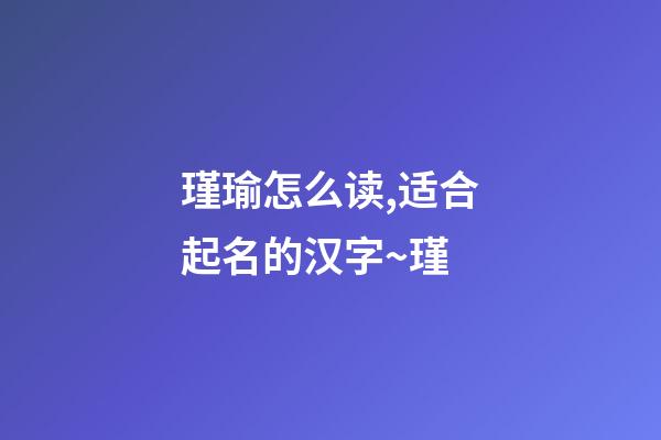 瑾瑜怎么读,适合起名的汉字~瑾-第1张-观点-玄机派