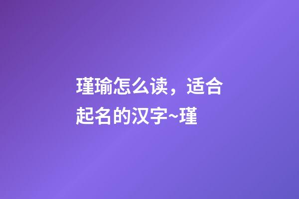 瑾瑜怎么读，适合起名的汉字~瑾-第1张-观点-玄机派