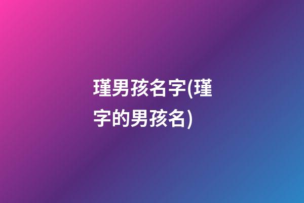 瑾男孩名字(瑾字的男孩名)