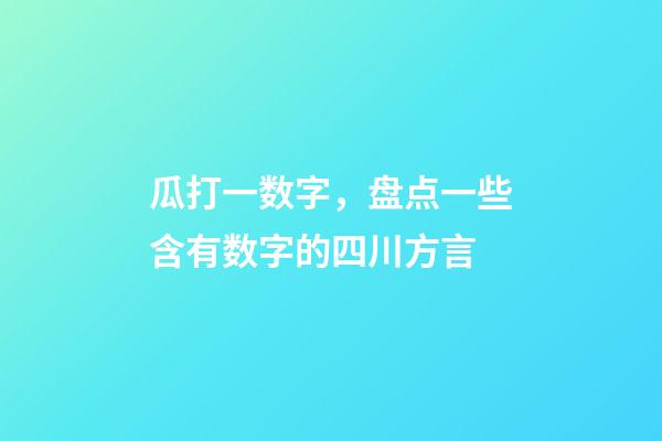 瓜打一数字，盘点一些含有数字的四川方言-第1张-观点-玄机派