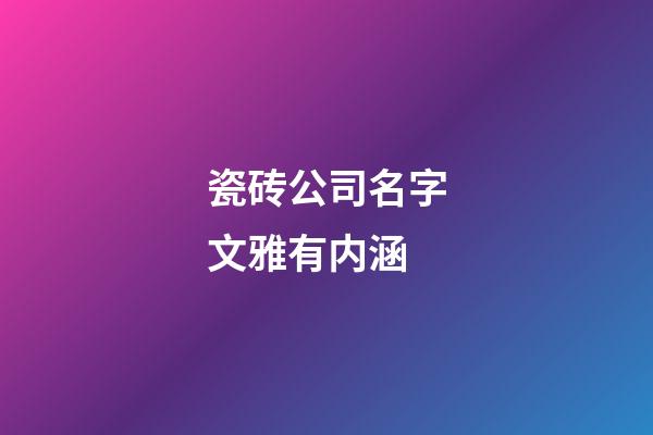 瓷砖公司名字文雅有内涵