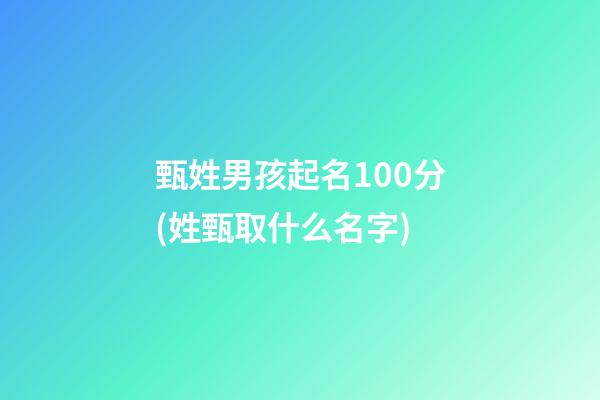 甄姓男孩起名100分(姓甄取什么名字)