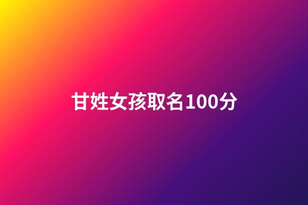 甘姓女孩取名100分