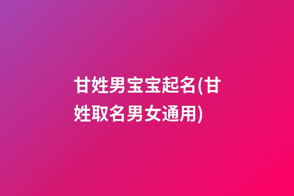 甘姓男宝宝起名(甘姓取名男女通用)