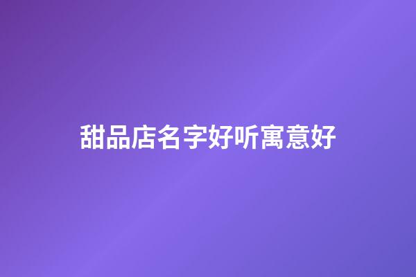 甜品店名字好听寓意好