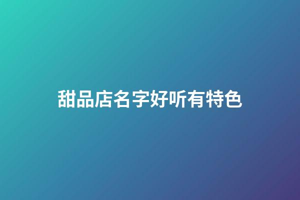 甜品店名字好听有特色