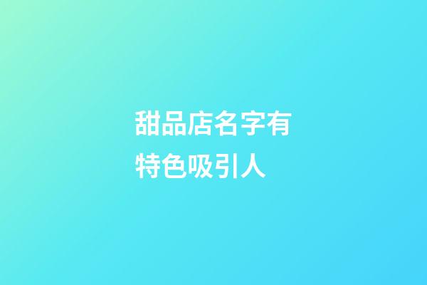 甜品店名字有特色吸引人