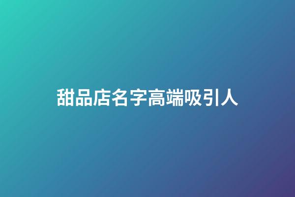 甜品店名字高端吸引人