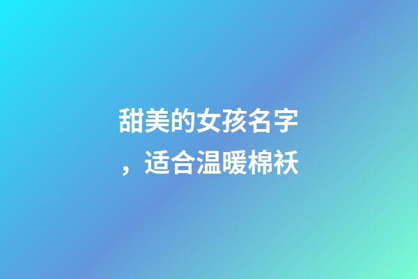 甜美的女孩名字，适合温暖棉袄