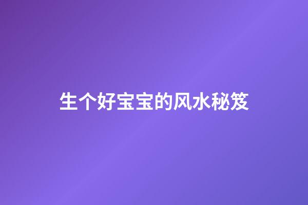 生个好宝宝的风水秘笈