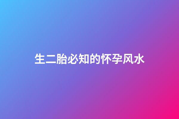 生二胎必知的怀孕风水
