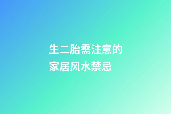 生二胎需注意的家居风水禁忌