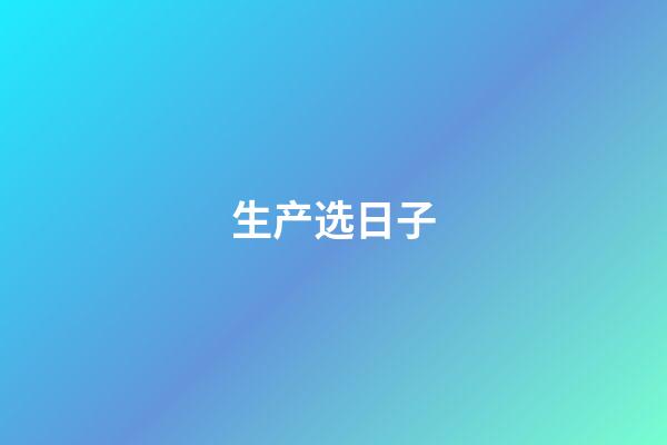 生产选日子
