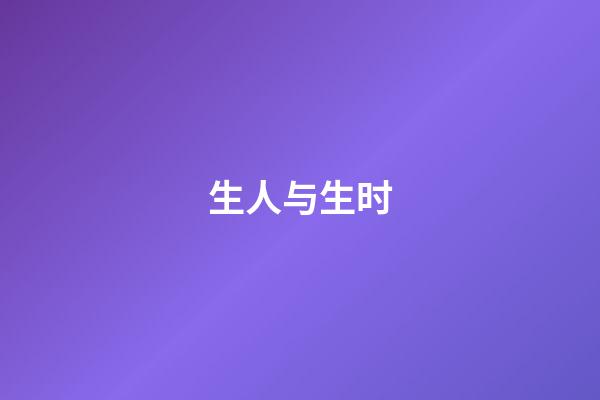 生人与生时