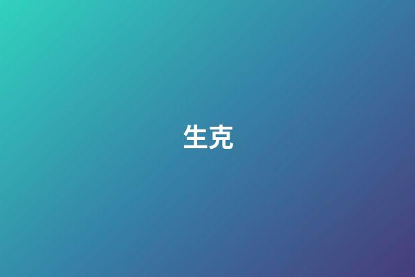 生克