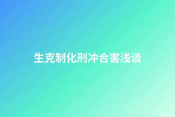 生克制化刑冲合害浅谈